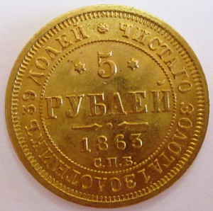 5 рублей 1863 г.