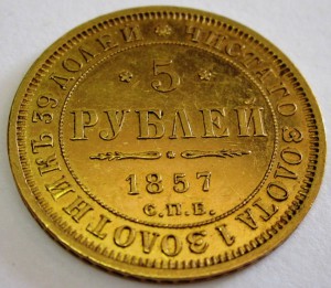 5 рублей 1857 года.