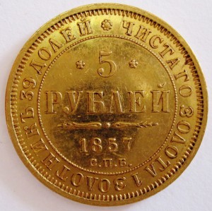 5 рублей 1857 года.