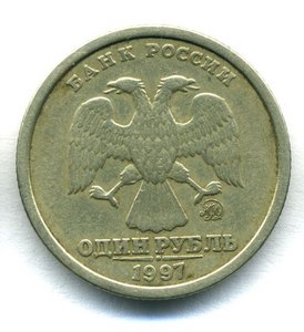 1 рубль 1997 широкий кант