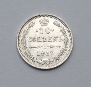 10+15 копеек 1917 г. В СОХРАНЕ!!