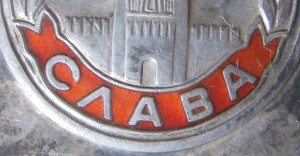 Слава 3 ст. с чертой