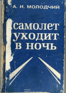 Дважды ГЕРОЙ. А.И. Молодчий. Книга, фото.