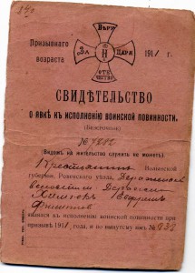 СвидЪтельство о воинской повиности. До 43-го возраста.