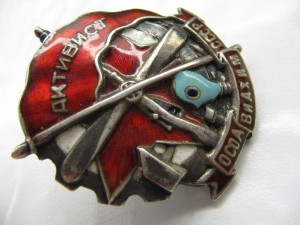 Активист осоавиахим СССР 1765