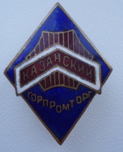 Казанский ГОРПРОМТОРГ