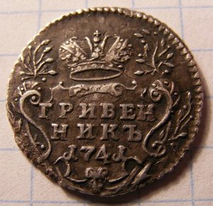 Гривенник.1741г. XF.