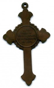 Крест для духовенства за крымскую войну