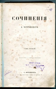 Сочинения А.Островского 1859г.