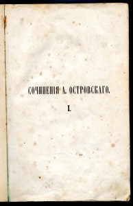Сочинения А.Островского 1859г.