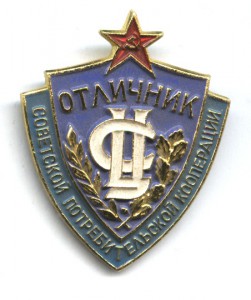 ОТЛИЧНИК Советской потребительской кооперации с ДОК.