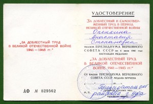 *За добл. труд в ВОВ - 1990-е г.*