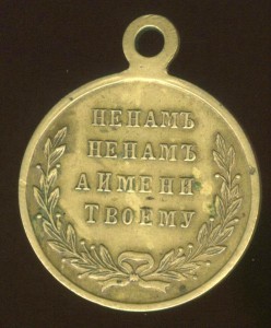 За Русско-Турецкую войну 1877-1878