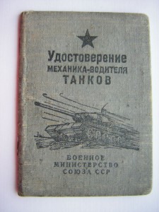 Уд-ие механика-водителя танков