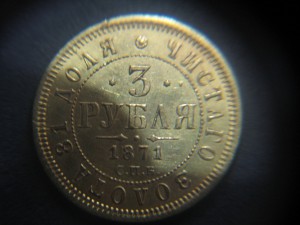 3 рубля 1871 год