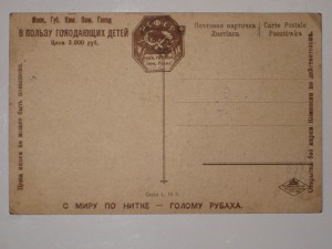 Открытка "В пользу голодающих детей".