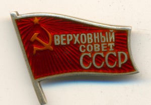 Депутат Верховный Совет СССР № 107.