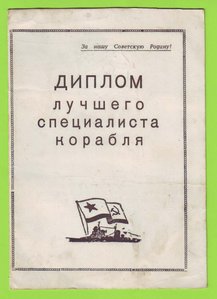 Диплом крейсер "Октябрьская революция"