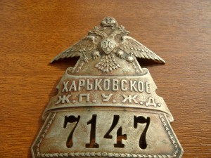 Знак Харьковское Ж.П.У.Ж.Д