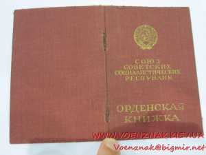 Орденская книжка, сост. люкс, госзнак 1945г.