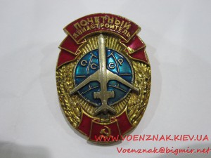 Знак Почетный Авиастроитель