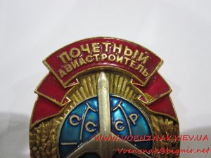 Знак Почетный Авиастроитель