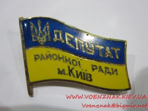 Знак Депутат Районноъ Ради м.КиїВ