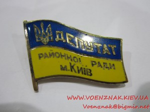 Знак Депутат Районноъ Ради м.КиїВ