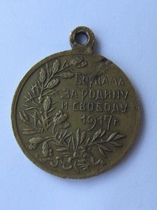 Жетон "Борцам за Родину и Свободу 1917 г."