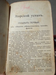 Сводъ морскихъ постановлений. Морской уставъ 1914г.