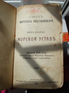 Сводъ морскихъ постановлений. Морской уставъ 1914г.