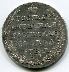 Монета рубль 1804 ФГ