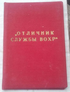 Отличник службы ВОХР