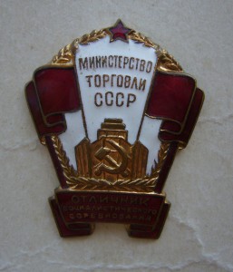 Отличник Торговли СССР в родкой коробке