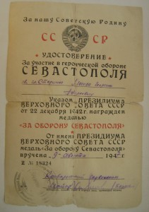 Севастополь + Отвага