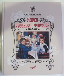 Книга А.М. Родионов "Марки русского фарфора" 2005 г.(новая)