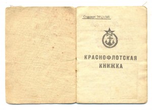 Краснофлотская книжка эсминец Ленин