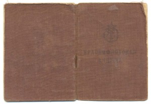 Краснофлотская книжка эсминец Ленин