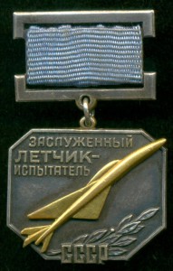"Заслуженный ЛЁТЧИК-Испытатель" и пр.