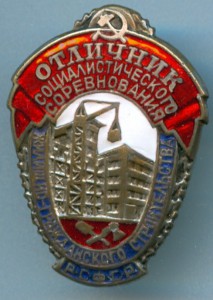 Отличник жилищно-гражданского стр-ва РСФСР