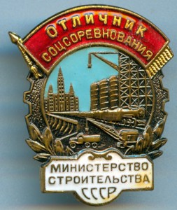 Отличник министерства стр-ва