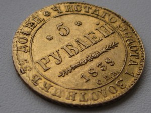 5 рублей 1839 г.