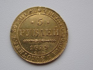 5 рублей 1839 г.