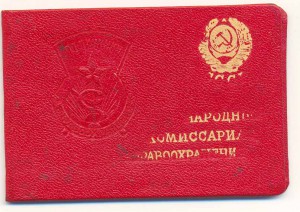 отличник Здравохранения № 28хх на доке...