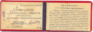 отличник Здравохранения № 28хх на доке...