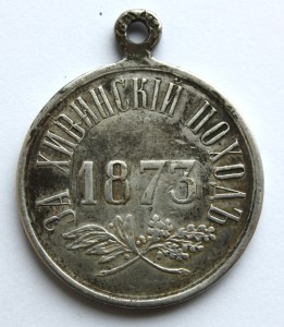 За хивинский поход 1873 год. Вопрос по подлинности.