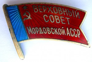 Верховный Совет Мордовской АССР № 77