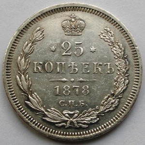 Четвертачки Александра II 1856-1877-1878, 25 копеек