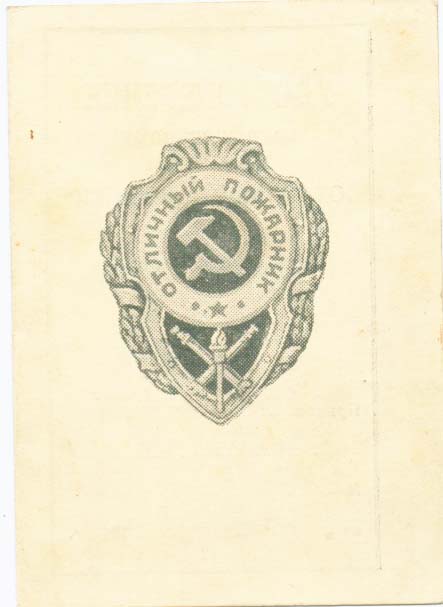 Отличный пожарнниу с УДОСТОВЕРЕНИЕМ!!!!! СОСТОЯНИЕ!!!!