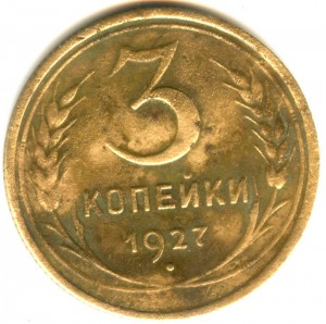 3 копейки 1927 года